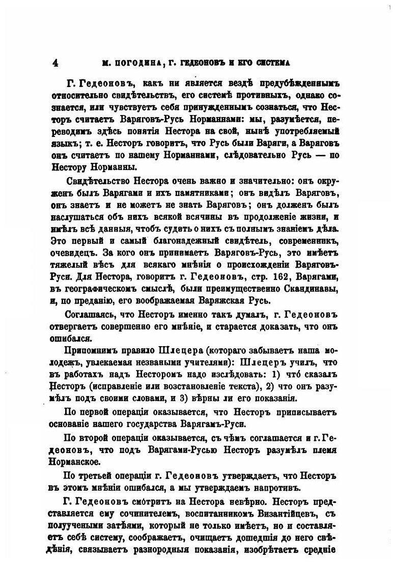 Книга Г, Гедеонов и Его Система о происхождении Варягов и Руси - фото №3