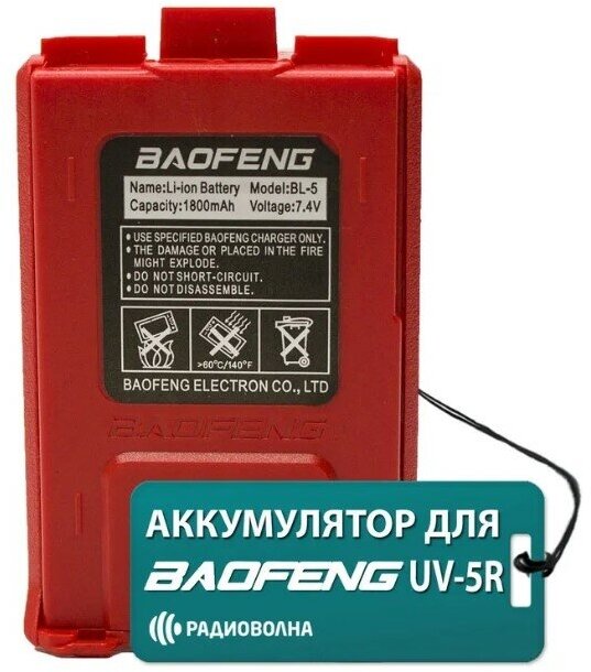 BAOFENG Аккумулятор для рации Baofeng UV-5R 1800mAh красный