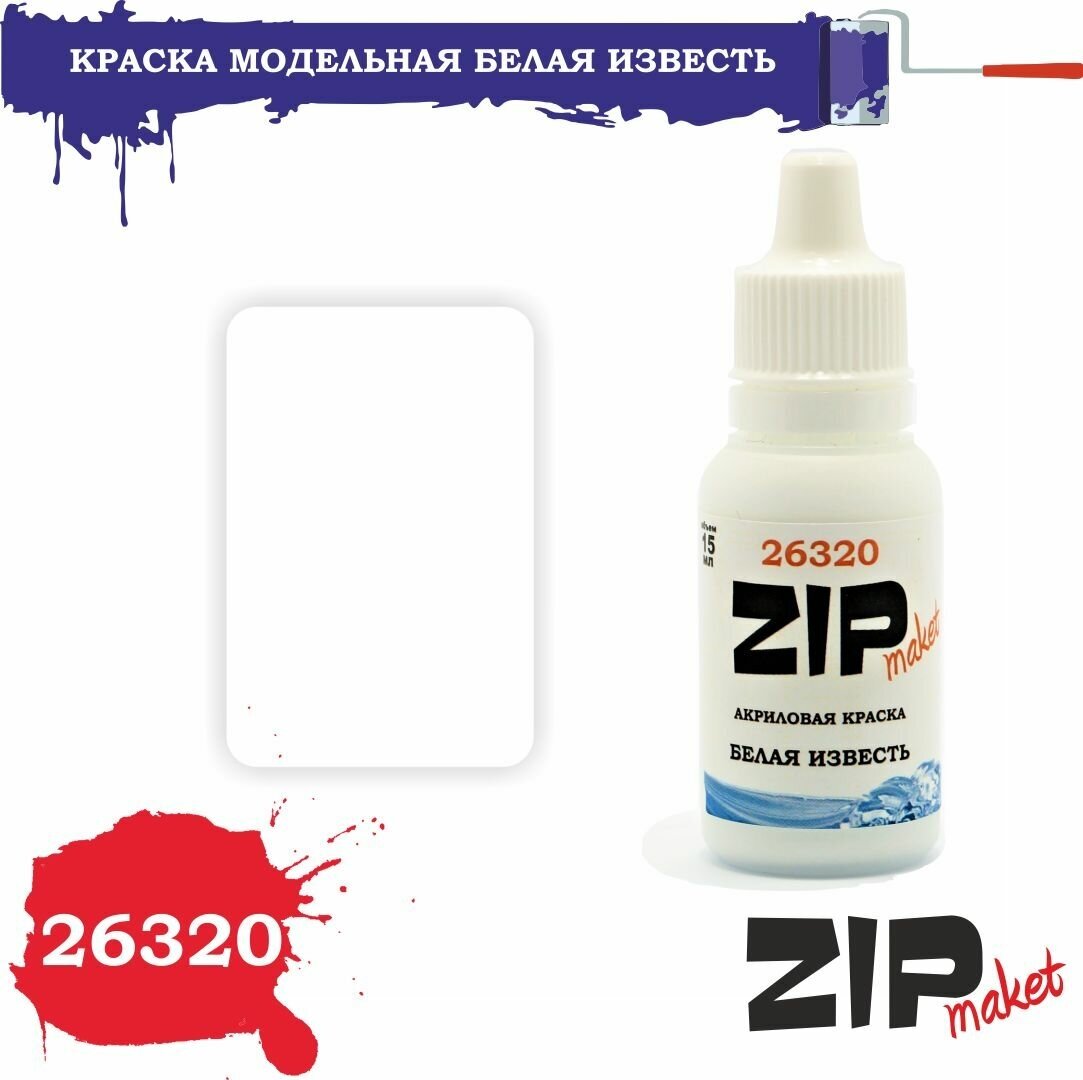 Акриловая краска для сборных моделей 26320 БЕЛАЯ известь ZIPmaket