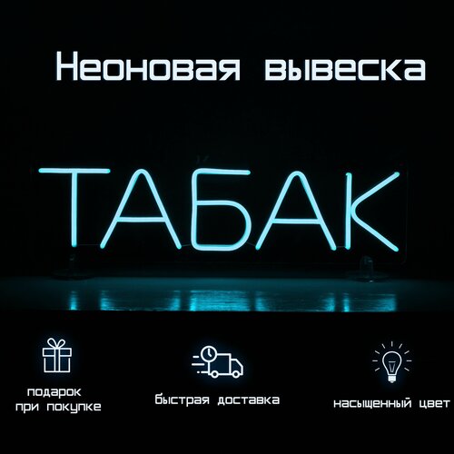 Светильник декоративный Неоновая вывеска Табак 54*15