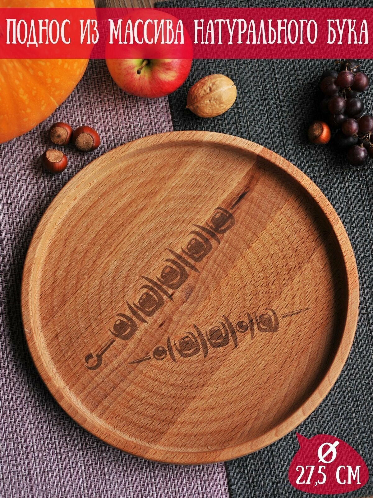 Поднос деревянный для завтраков с гравировкой "Шашлык" Riform, размер 28 см, Бук, 1 предмет