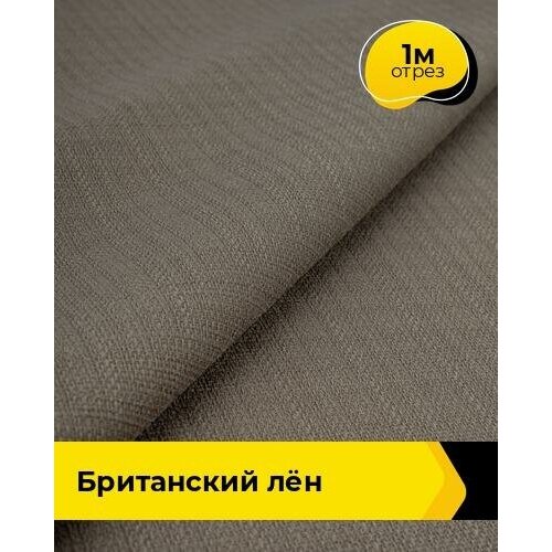 Ткань для шитья и рукоделия Британский Лён 1 м * 173 см, коричневый 003 ткань для шитья и рукоделия британский лён какао 2 м 173 см