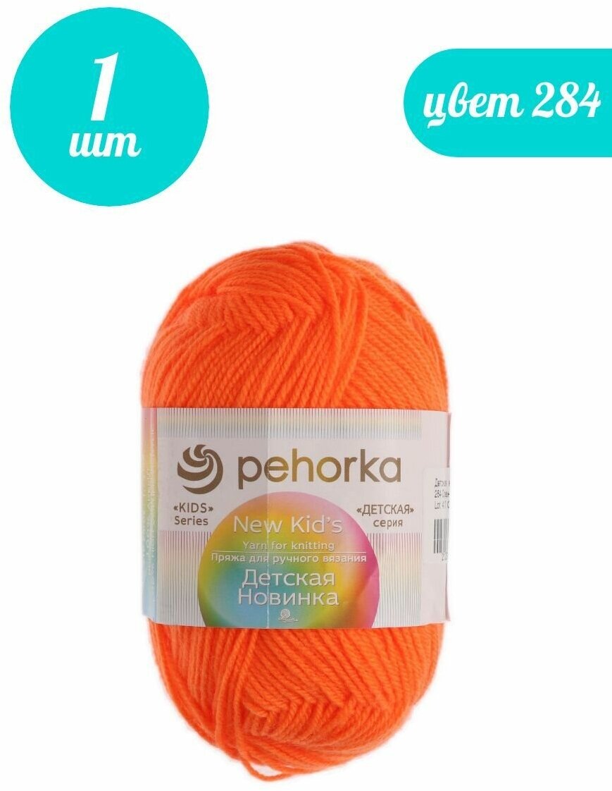 Пряжа Пехорка Детская новинка, 284 оранжевый, 200 м, 50 г, 100% акрил, 1 шт