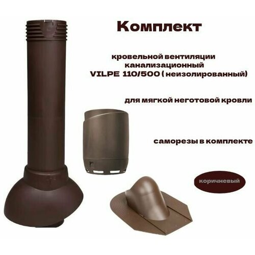 Комплект кровельной вентиляции канализационный VILPE 110/500 для мягкой неготовой кровли, коричневый проходной элемент для битумной кровли коричневый