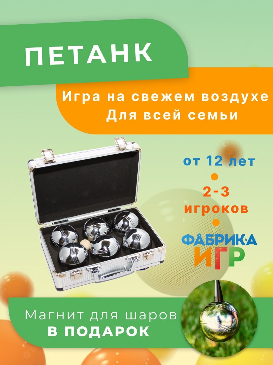 Набор Фабрика игр: Спортивная игра "Петанк" 6 шаров в алюминиевом кейсе + магнитный аксессуар
