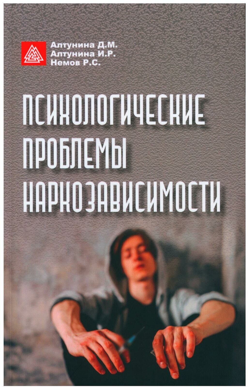 Психологические проблемы наркозависимости. Алтунина И. Р, Алтунина Д. М, Немов Р. С. Московский институт психоанализа