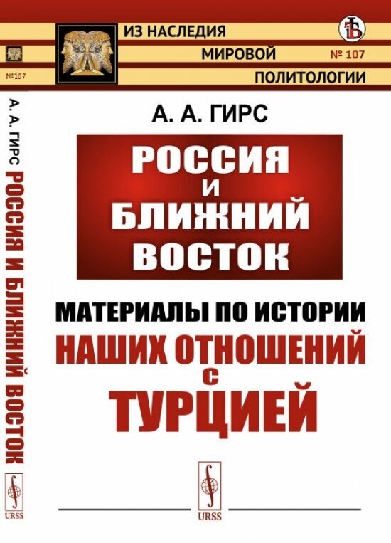 Россия и Ближний Восток Материалы по истории наших отношений с Турцией - фото №2