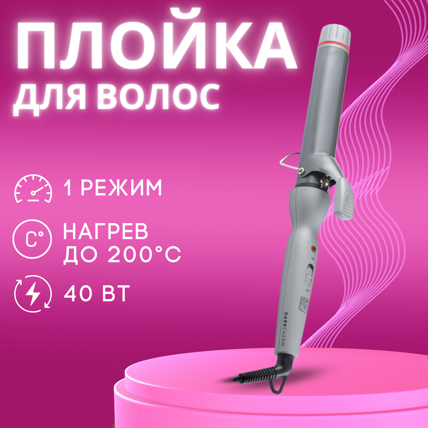 Плойка для волос DEWAL BEAUTY Dark Charm, 33 мм, 40 Вт, серая (HI1033)