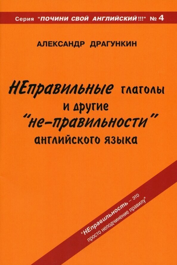 Драгункин Александр Николаевич "Неправильные глаголы и другие "не-правильности" английского языка"