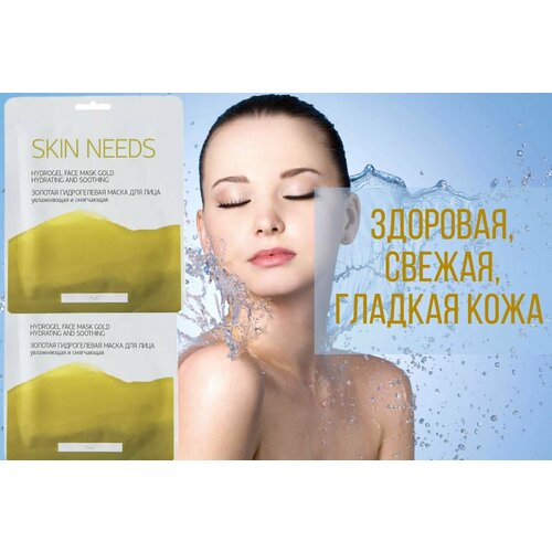 SKIN NEEDS Золотая гидрогелевая увлажняющая и смягчающая маска для лица, 2 шт