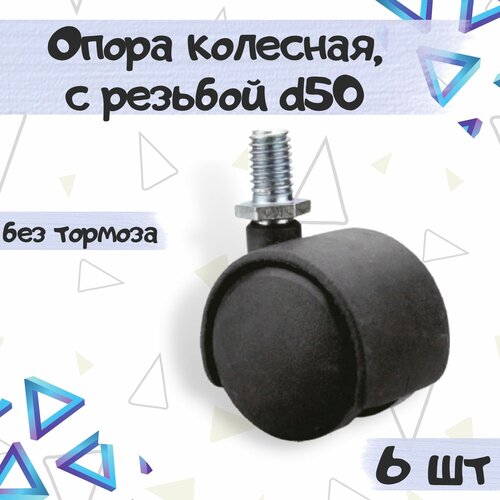 Колесная опора с резьбой d50, M8х15 без тормоза, цвет - черный, 6 шт.