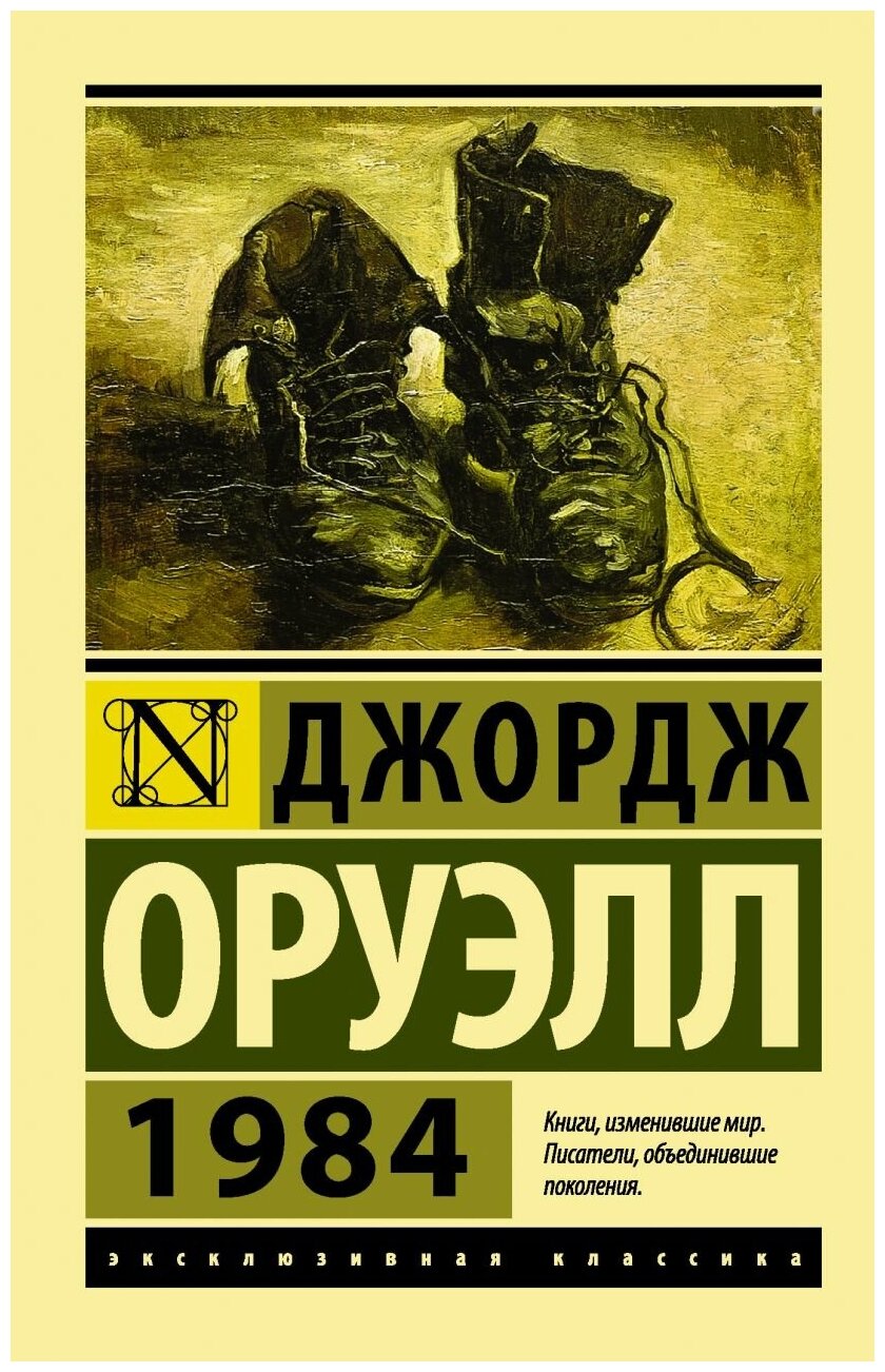 Книга АСТ Оруэлл Д. "1984", 2021, 320 стр