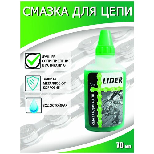 Смазка для цепи жидкая с молибденом LIDER (германия) смазка для цепи lider