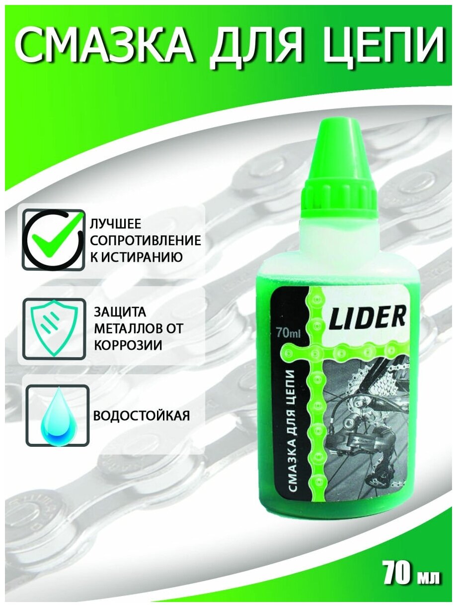 Смазка для цепи жидкая с молибденом LIDER (германия)