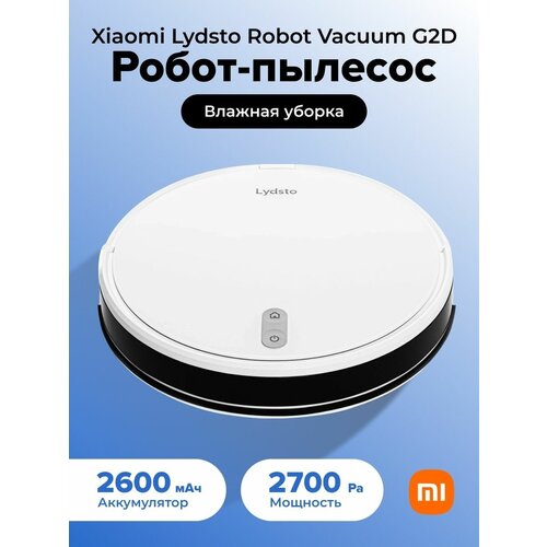 Робот-пылесос Xiaomi Lydsto G2D с влажной уборкой, голосовым управлением и умным домом