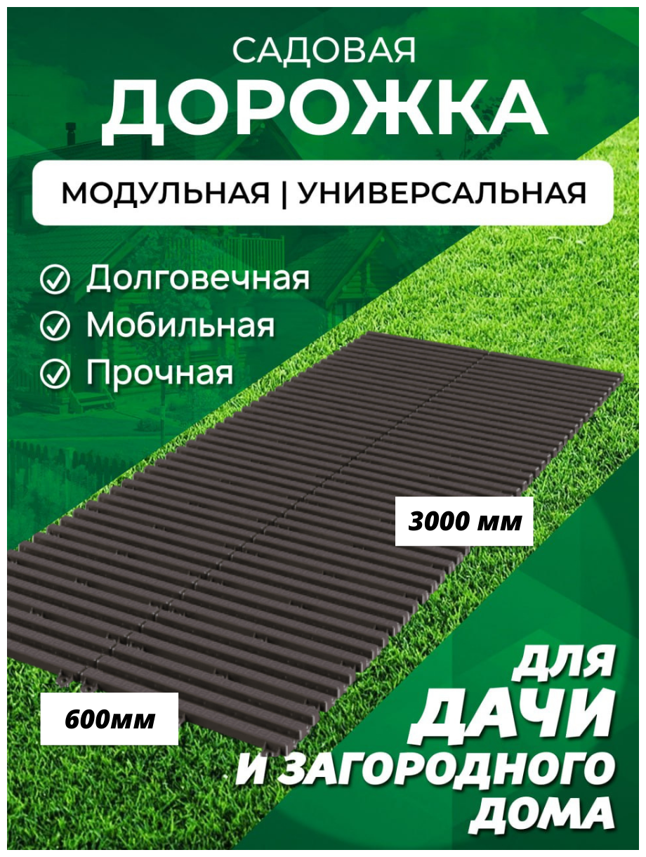 Садовая дорожка Еврогрядка 600х3000