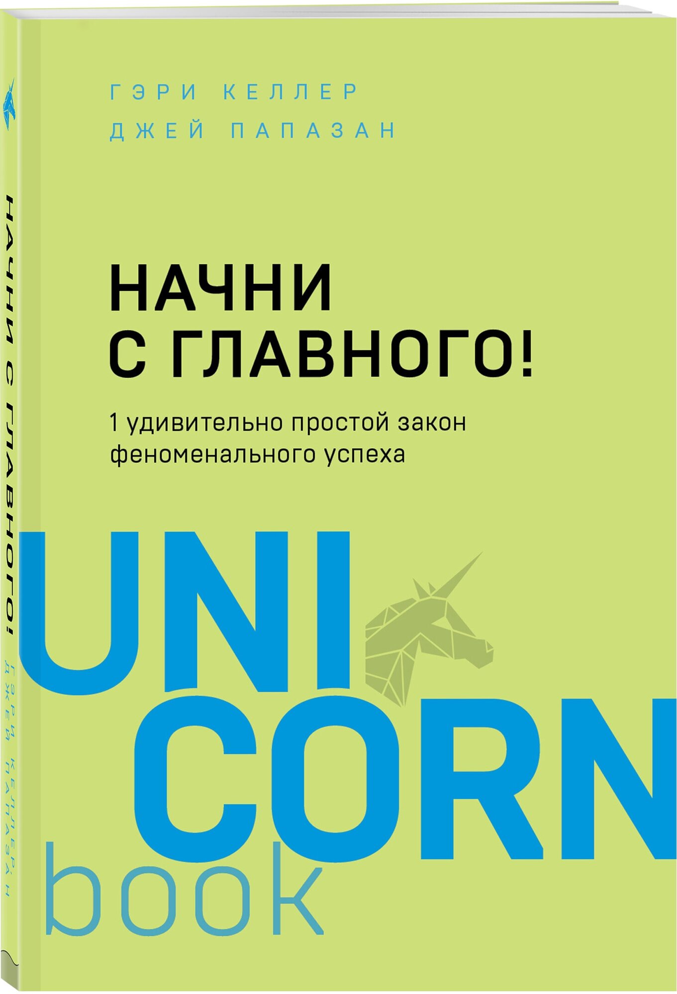 Келлер Г, Папазан Дж. Начни с главного! 1 удивительно простой закон феноменального успеха