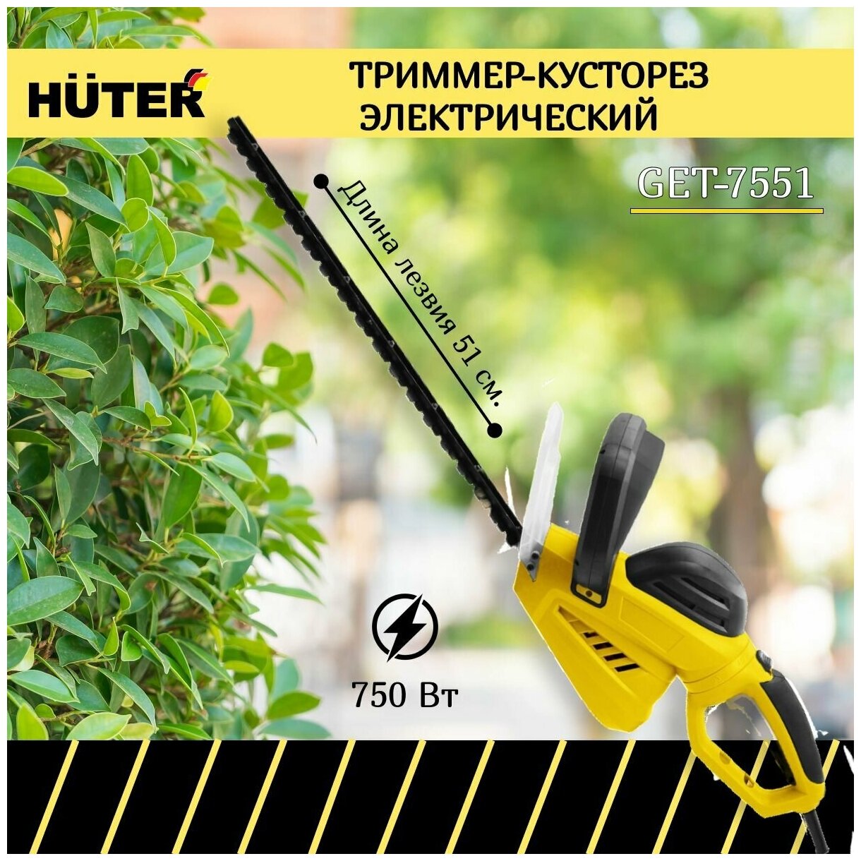 Электрический триммер-кусторез Huter GET-7551