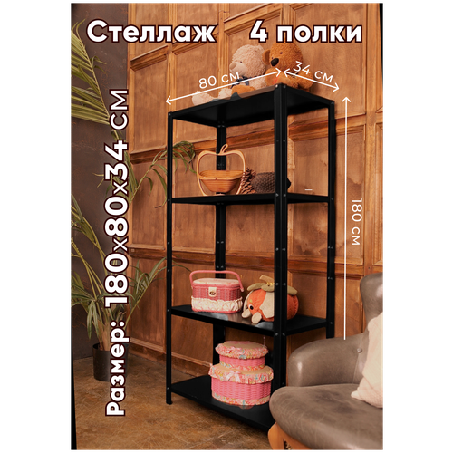 Стеллаж металлический TSTLINE 180*80*34 см 4 полки черный