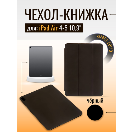 Чехол Smart Folio для iPad Air 4-5 10,9 (1), черный чехол тонкий smart folio подставка для планшета айпад apple ipad air 4 ipad air 5 10 9 inch 2020 2021 2022