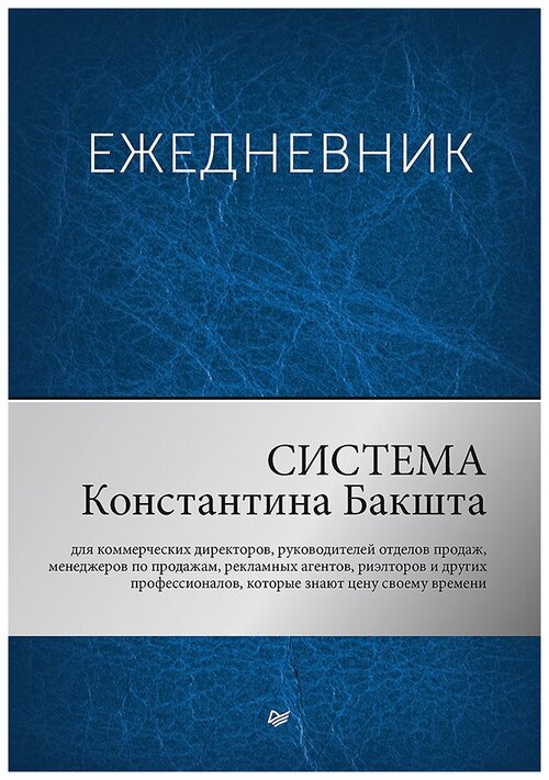 Ежедневник Издательство Питер Система Константина Бакшта недатированный на 2019 год, А5, 200 листов, синий