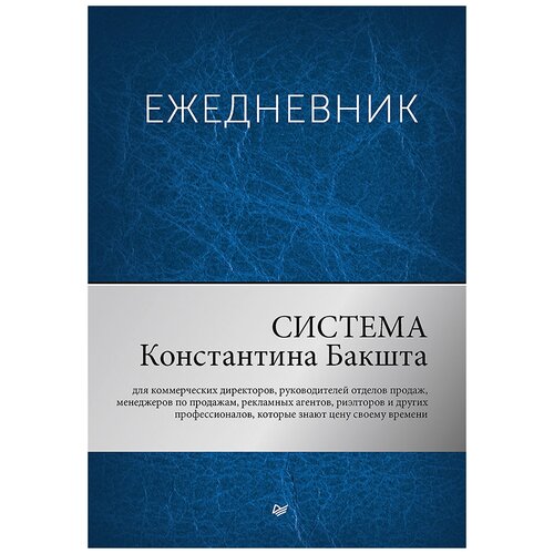 Ежедневник Издательство Питер Система Константина Бакшта недатированный на 2019 год, А5, 200 листов, синий
