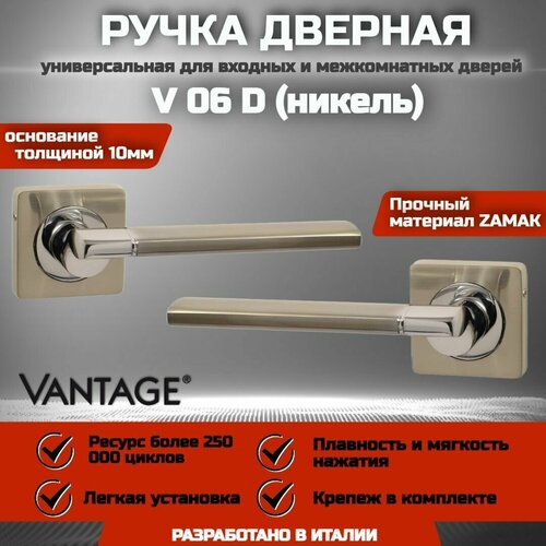 Дверная ручка для межкомнатной или входной двери Vantage V 06 D ZAMAK(ЦАМ), комплект под врезной замок
