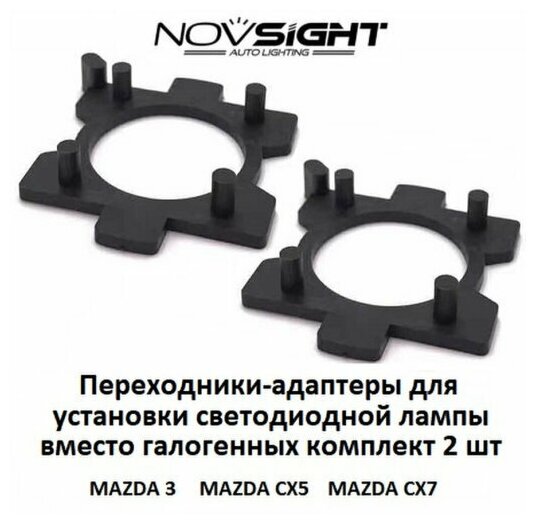 Переходник адаптер Novsight для установки светодиодных ламп H7 цоколь PX26d на Mazda 2шт AD07