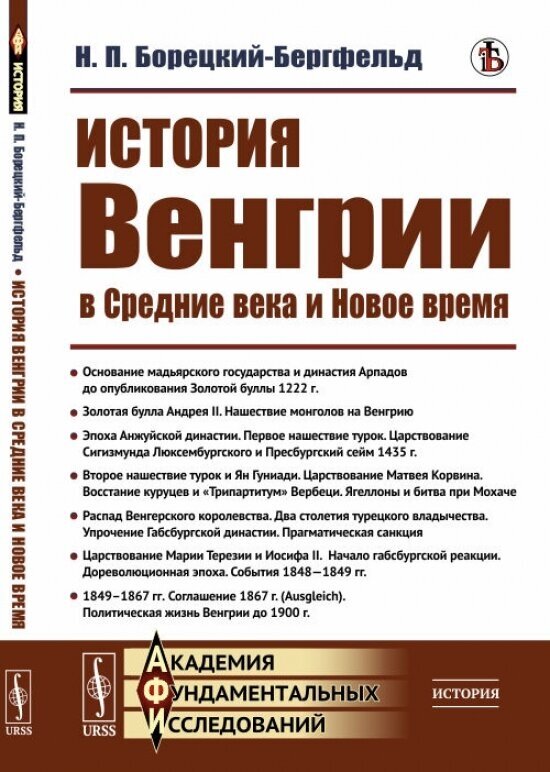 История Венгрии в Средние века и Новое время.