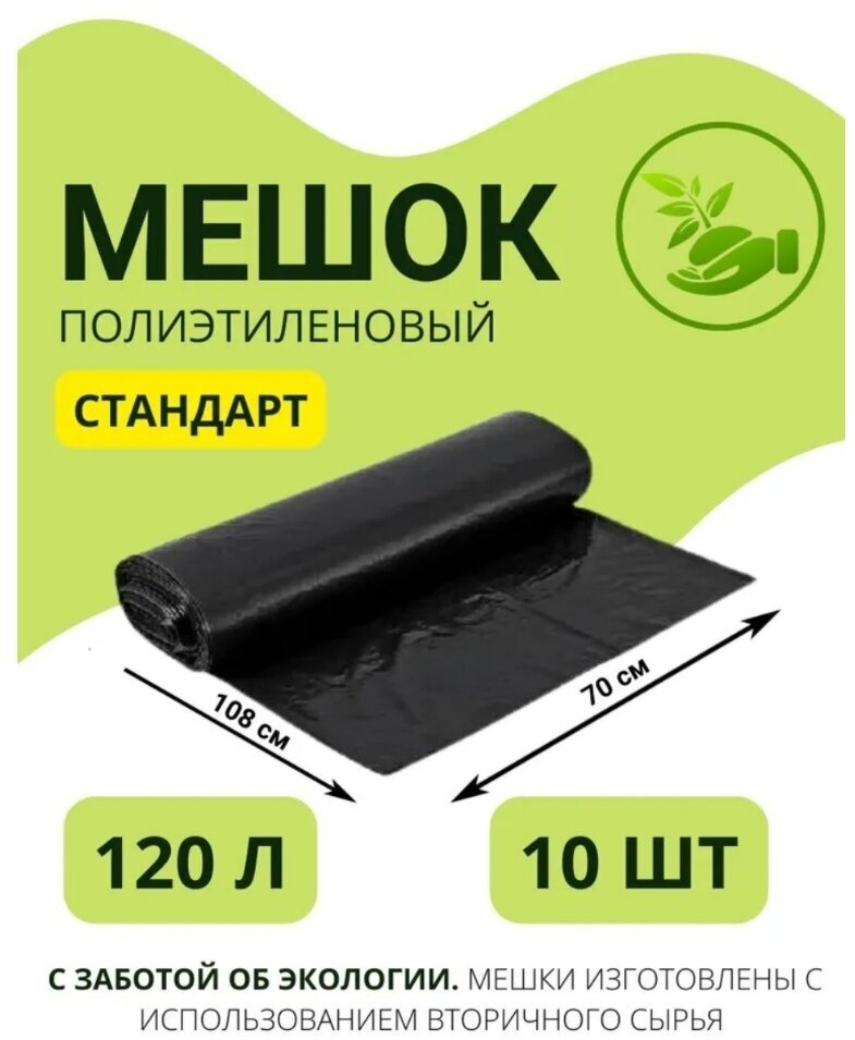 Мешки для мусора 120л /мешки для переезда/ стандарт / 25 микрон, рулон 10шт