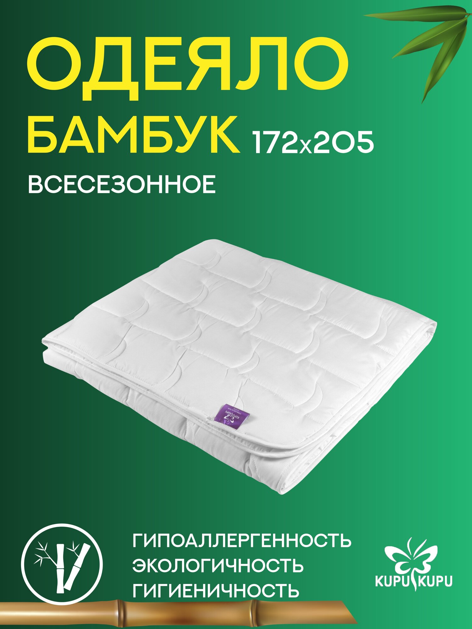 Одеяло KUPU-KUPU "Бамбук" 172х205 белый микрофибра