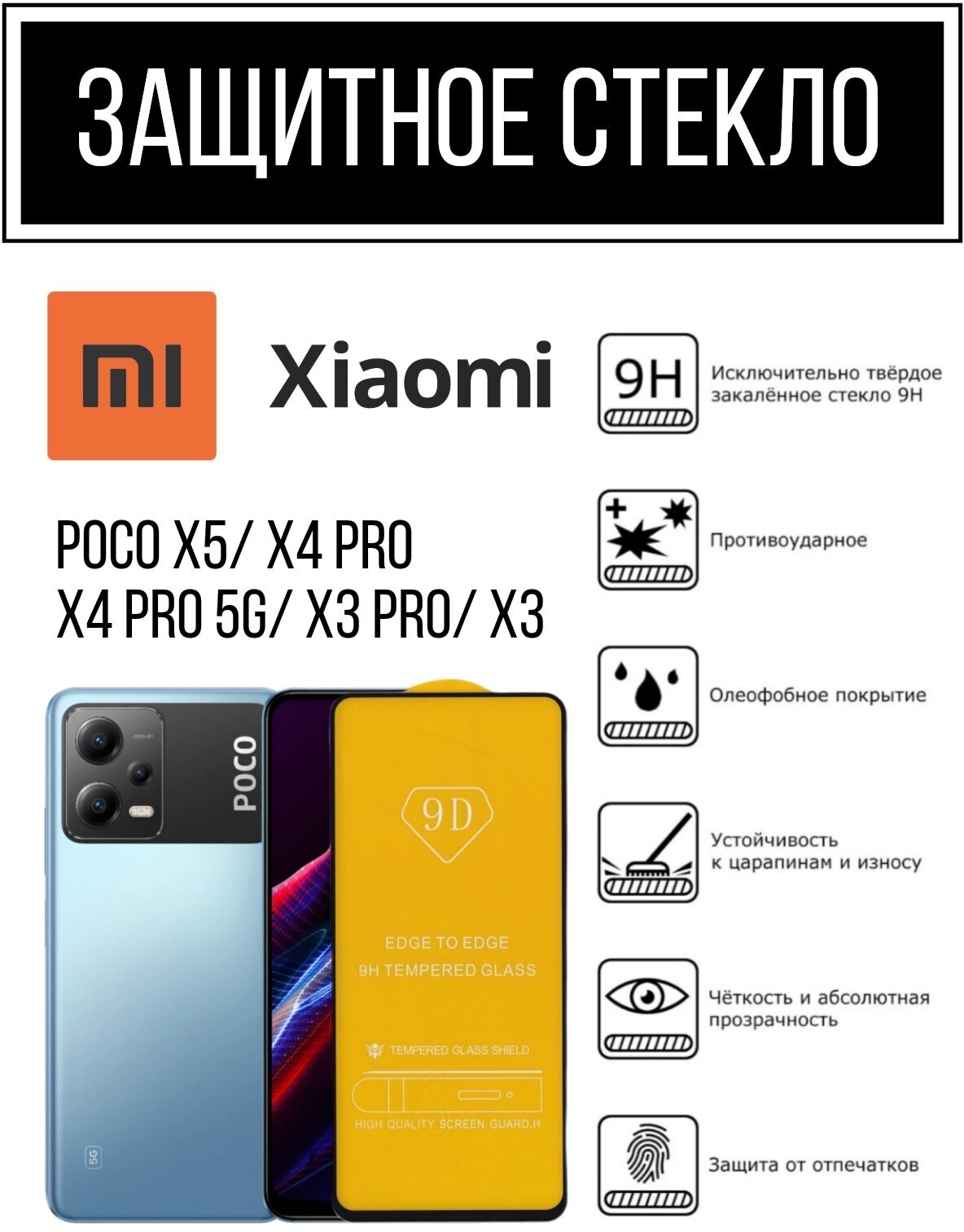 Противоударное закалённое защитное стекло для смартфонов Poco X5/ X4 Pro/ X4 Pro 5g/ X3 Pro/ X3 ( Поко Х5/ Х4 Про 5джи/ Х4 Про/ Х3 Про/ Х3 )