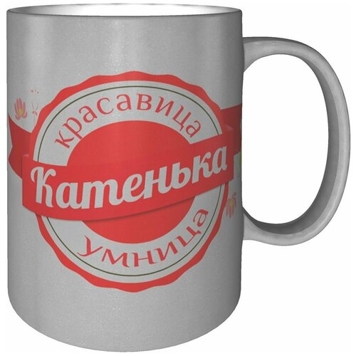 Кружка Катенька умница красавица - серебристого цвета 330 мл.