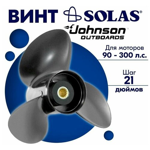 Винт гребной SOLAS для моторов Johnson 14,3 x 21 90-300 л. с.