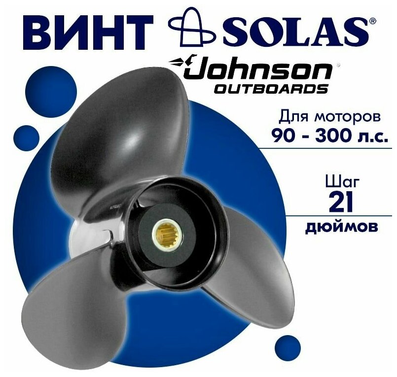 Винт гребной SOLAS для моторов Johnson 14,3 x 21 90-300 л. с.