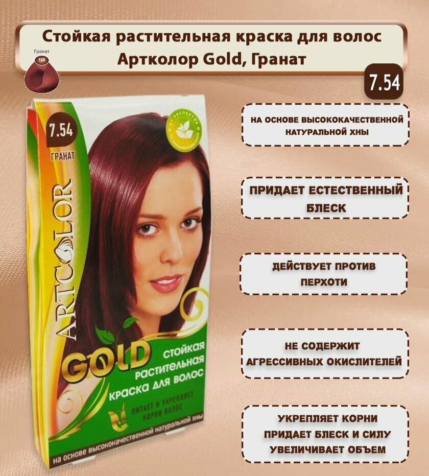 Краска для волос АртКолор Gold, тон 115 (7.54) Гранат х 1шт