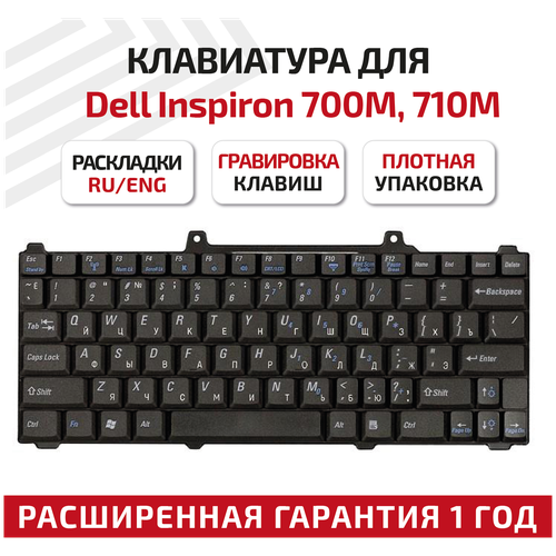 Клавиатура (keyboard) J5538 90. NJW07.008 для ноутбука Dell Inspiron 700M, 710M, черная