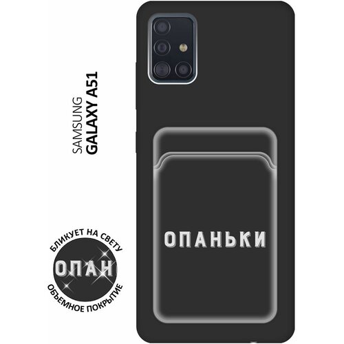 Матовый чехол с карманом Opanki W для Samsung Galaxy A51 / M40s / Самсунг А51 / М40с с 3D эффектом черный матовый чехол с карманом scratchy для samsung galaxy a51 m40s самсунг а51 м40с с 3d эффектом лиловый