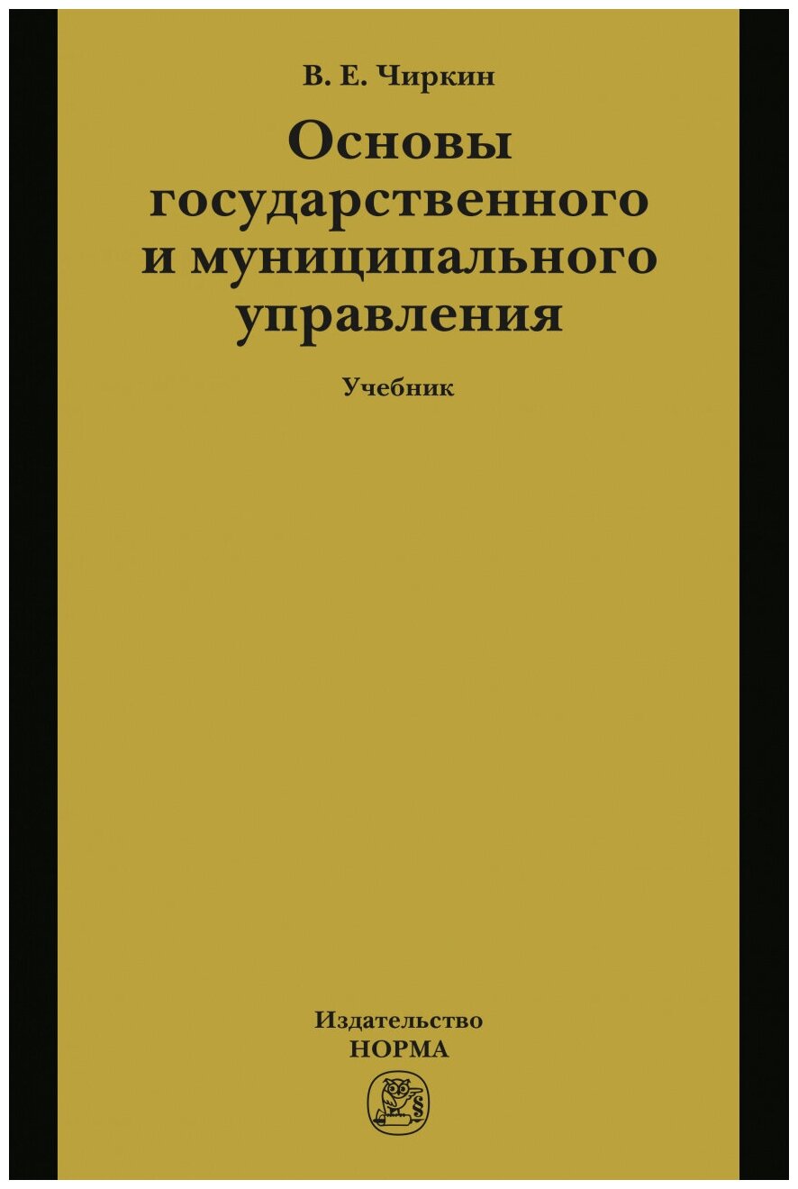 Основы государственного и муниципального управления