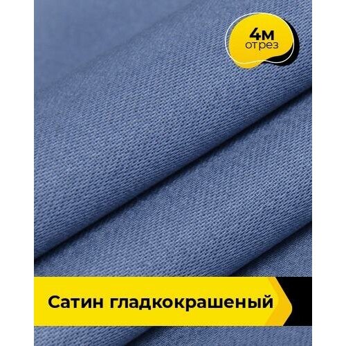 Ткань для шитья и рукоделия Сатин гладкокрашеный 4 м * 250 см, синий 008 ткань сатин гладкокрашеный 280 140 гр м р олд белый 8 погонных метров