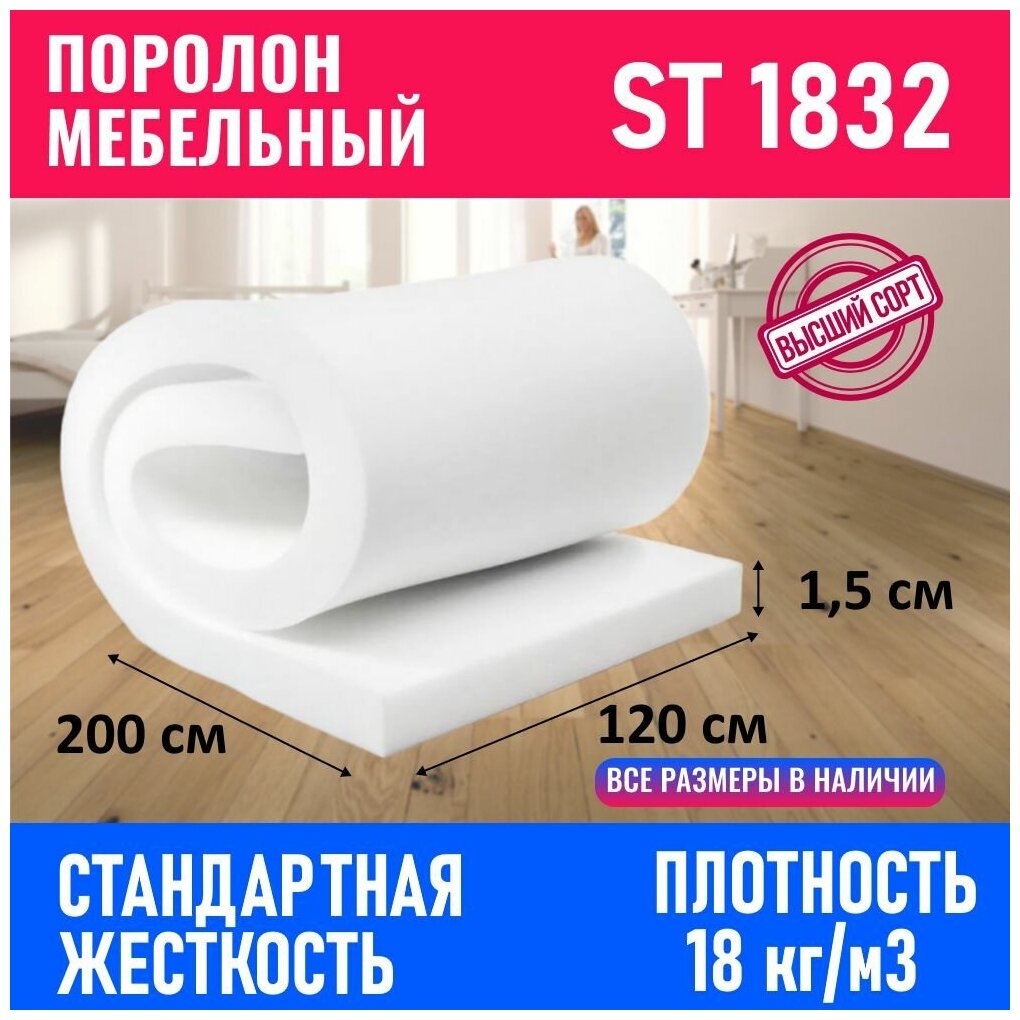 Поролон мебельный листовой ST 1832 1200x2000x15 мм; пенополиуретан плотность 18 кг/м3 - фотография № 1