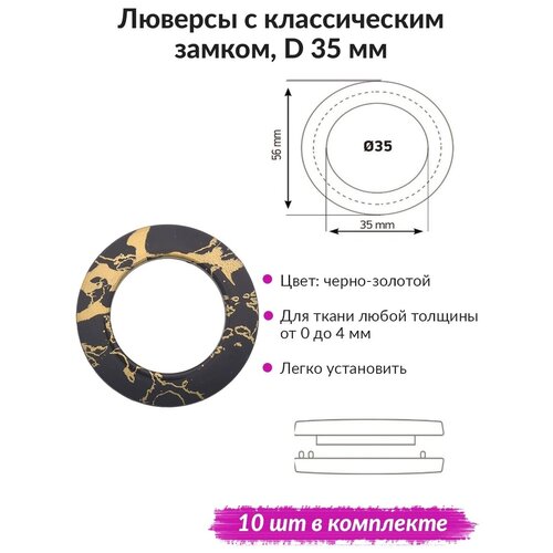 Люверсы для штор d35 мм, 10 шт, черно-золотистый