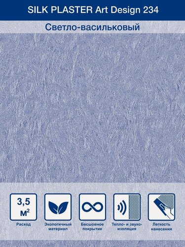 Изображение товара Жидкие обои Silk Plaster Арт Дизайн 234 шелк, васильковый