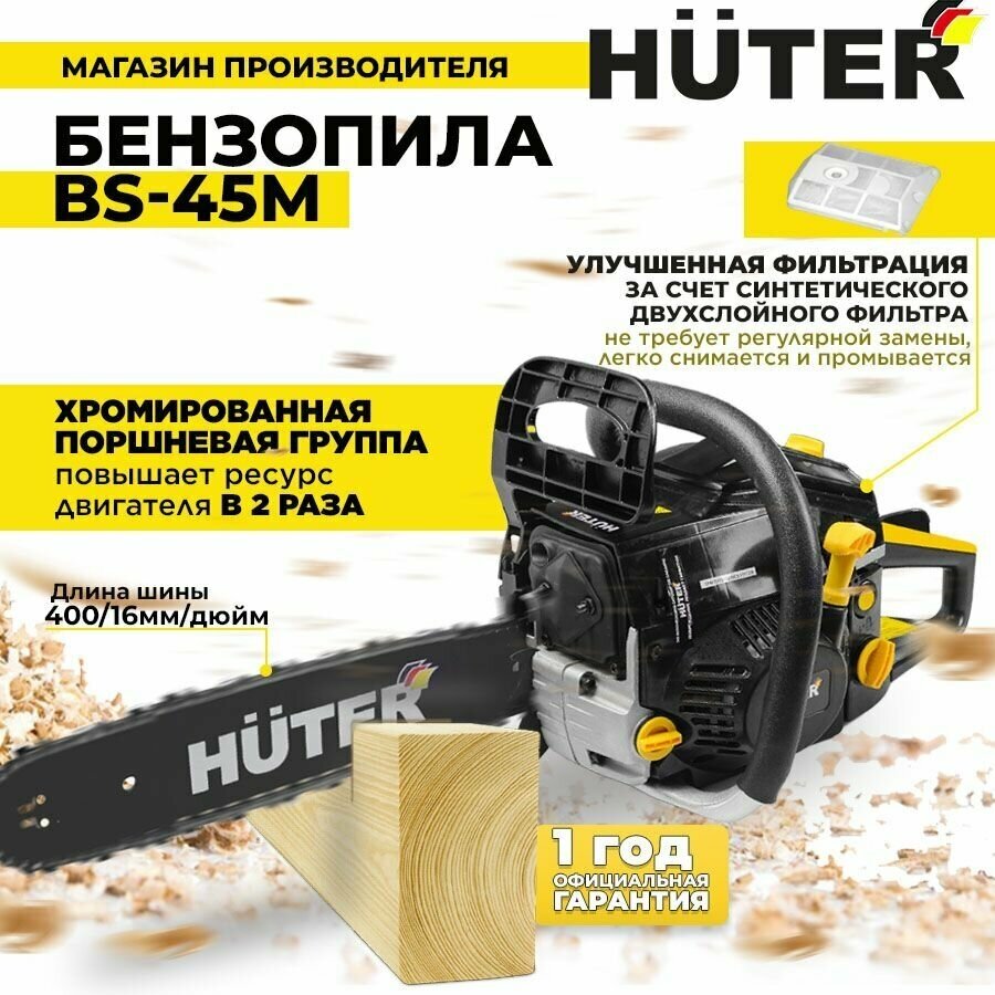 Бензопила BS-45М Huter пила цепная