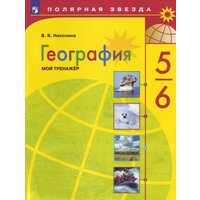 Пособие для учащихся Просвещение ФГОС, Полярная звезда, Николина В. В. География. Мой тренажер 5-6 класс, стр. 96