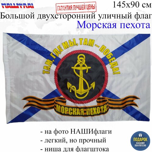 Флаг ВМФ Морская пехота МорПех Там где мы там победа! 145Х90см нашфлаг Большой Двухсторонний Уличный вымпел на присоске 10х8см морская пехота там где мы там победа 2020 г со следами хранения