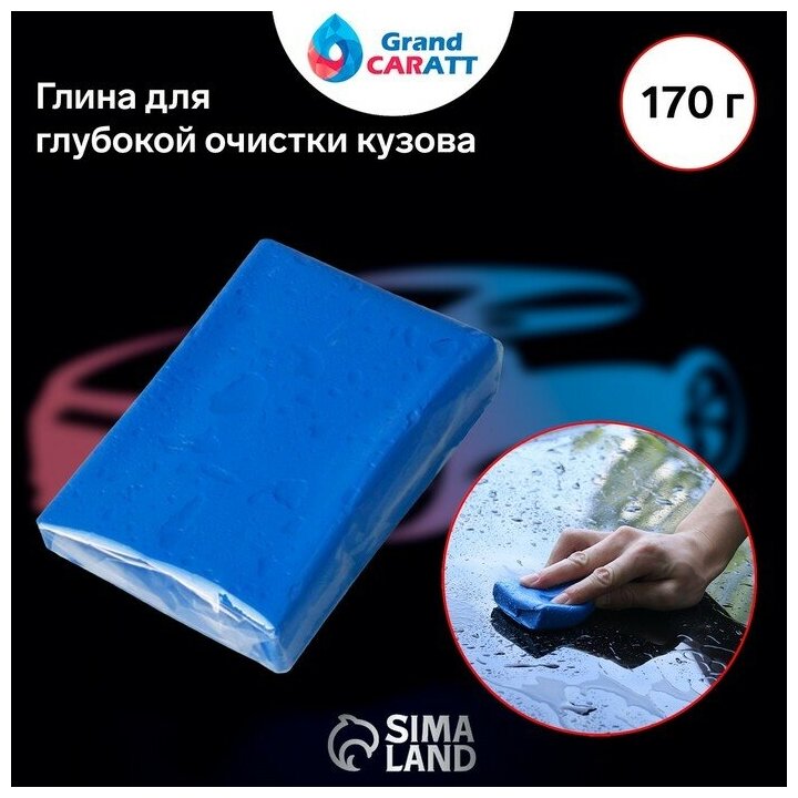 Глина для глубокой очистки кузова, Grand Caratt, 170 г, синий