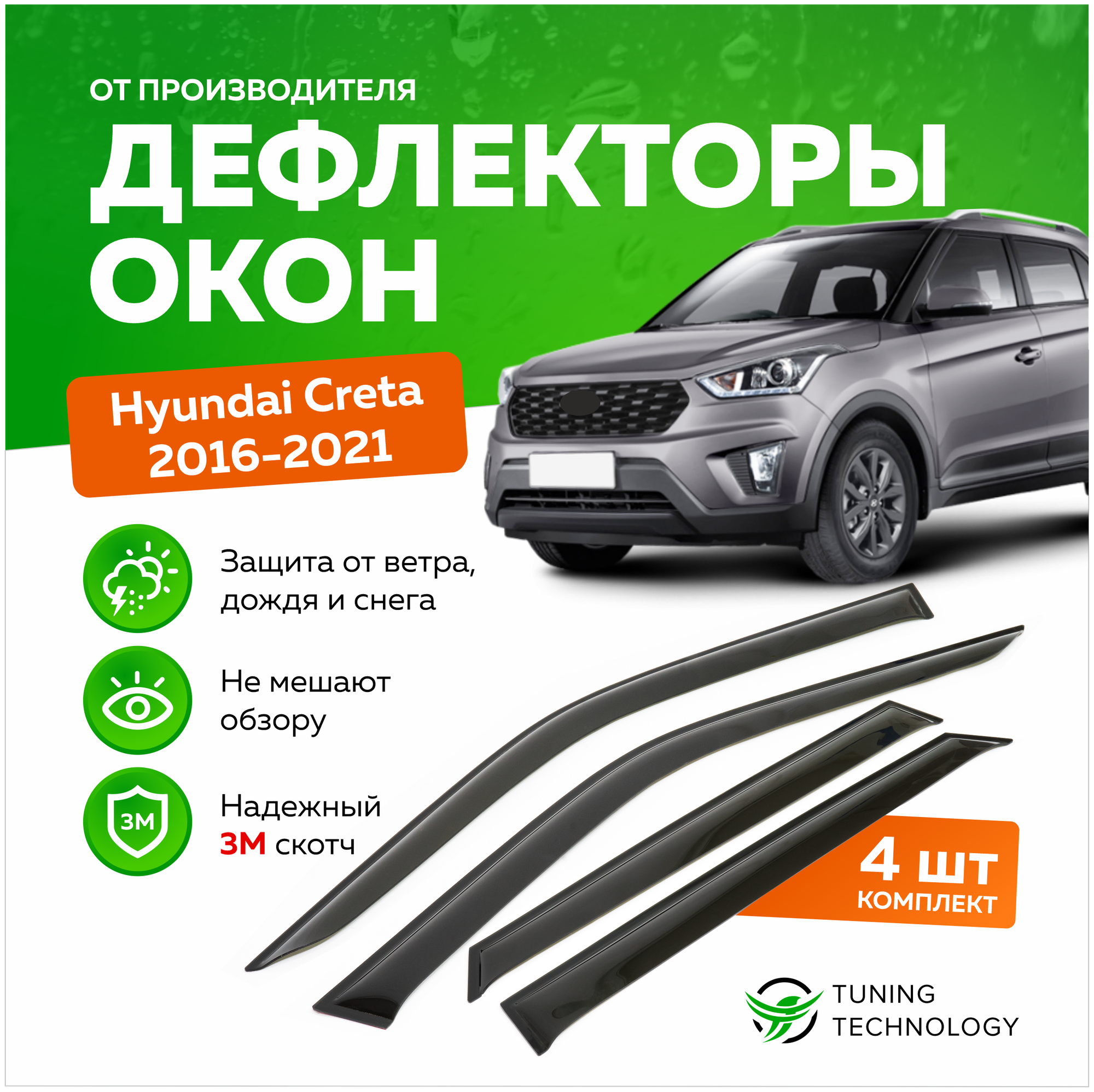 Дефлекторы боковых окон Hyundai Creta (Хендай Крета) 2016-2021 ветровики на двери автомобиля ТТ