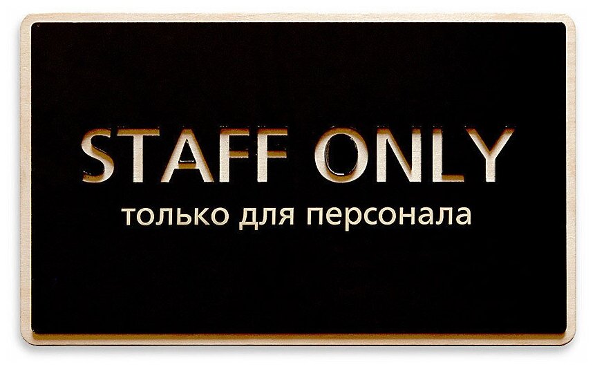 Стильная табличка "Staff only" в эко-стиле 250х150