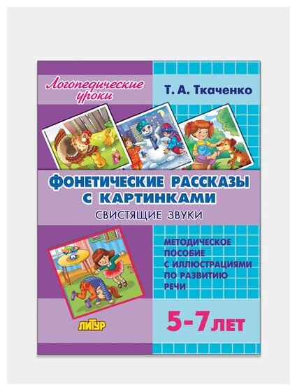 Фонетические рассказы с картинками. Свистящие звуки. 5-7 лет - фото №14